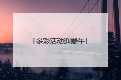 多彩活动迎端午